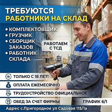 карщики: ТРЕБУЮТСЯ РАБОТНИКИ НА СКЛАД, КОМПЛЕКТОВЩИК ГРУЗЧИК СБОРЩИК ЗАКАЗОВ — 1