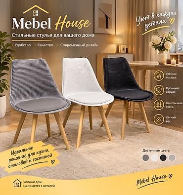 Стильные стулья Mebel House для вашего дома. - Удобная посадка
