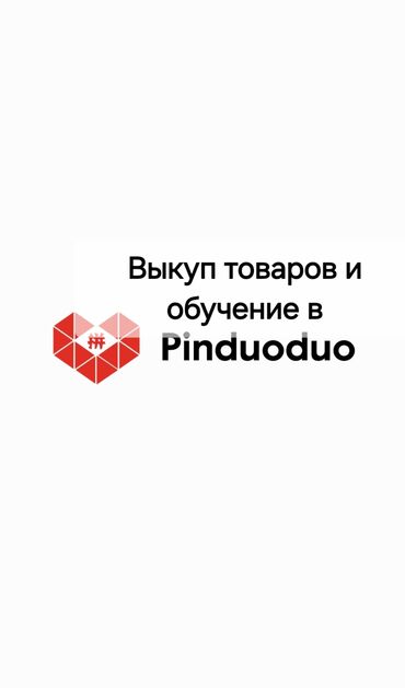 водители без авто: Выкуп товаров и обучение в пиндуодуо просьба писать вотсап