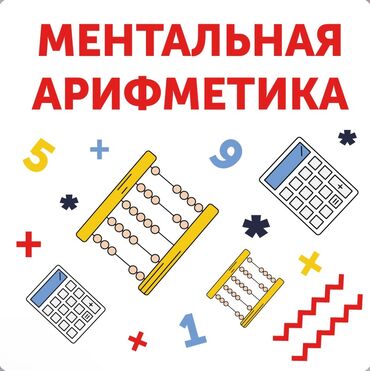 курс автоэлектрика: Ментальная арифметика помогает детям не только очень быстро освоить