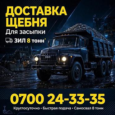 Доставка щебня для засыпки. ЗИЛ 9 тонн - Самосвал ЗИЛ