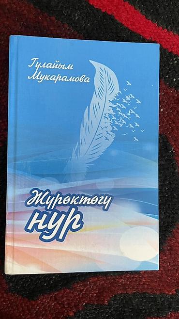 Книги и журналы: Книга: «Жүрөктөгү нур» Автор: Гулайым Мукарамова Описание: - — 1