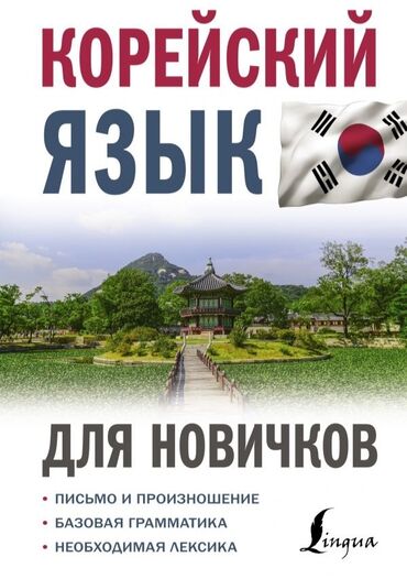 репетитор по корейскому: Уроки корейского языка онлайн. за неделю освоите хангыль и научитесь