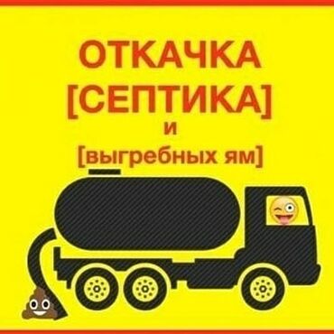 Ассенизаторы: Услуги Ассенизатора в Бишкеке 🔥 Откачка септик туалет,воды отходов