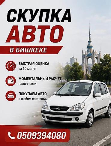 Скупка авто в Бишкеке - Быстрая оценка за 10 минут - Моментальный at lalafo.kg Скупка авто в Бишкеке - Быстрая оценка за 10 минут - Моментальный