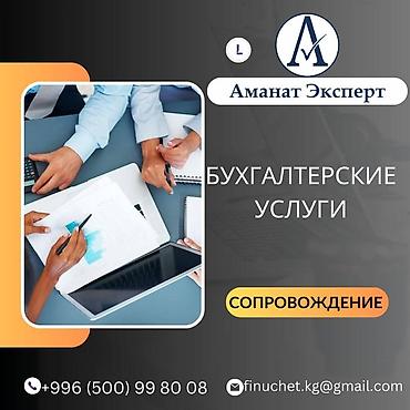 Бухгалтердик кызматтар | Салыктык отчеттуулукту даярдоо, Салыктык отчеттуулукту берүү, Консультация lalafo.kg да Бухгалтердик кызматтар | Салыктык отчеттуулукту даярдоо, Салыктык отчеттуулукту берүү, Консультация