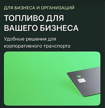 285 70 16: Топливо для бизнеса и организаций Комплексные решения для — 6