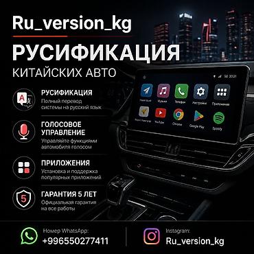ремонт авто: Ru_version_kg 🚗Русификация китайских автомобилей под ключ! Установим — 1
