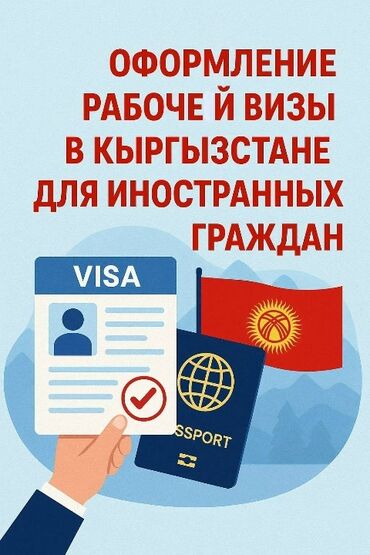 как получить рабочую визу в корею гражданам кыргызстана: Юридические услуги по оформлению рабочей визы для иностранных граждан