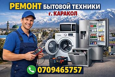 Ремонт холодильников, морозильников: 🔧 РЕМОНТ БЫТОВОЙ ТЕХНИКИ В КАРАКОЛЕ 🔧 ❌ Не включается? ❌ Шумит, течёт — 1