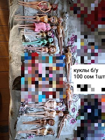 кыргыз койнок детский цена: Куклы б/у, 100 сом 1шт. Мебель для кукол + аксессуары 2000 сом — 2