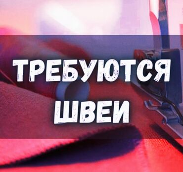 ищу работу швея без опыта: Тикмечи Түз тигиш тигүүчү машина