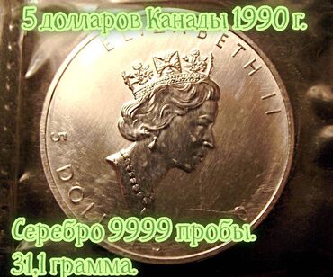 малхам 999 в Кыргызстан | ПЛАТЬЯ: Продаю 5 долларов 1990 года Канада. Серебро 999 пробы,31,1 грамм
