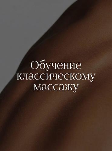 масажи: Курсы массажа | Классический массаж — 1