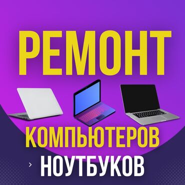 Ноутбуки, компьютеры: Ремонт компьютеров! Ремонт ноутбуков! Срочный ремонт компьютеров!