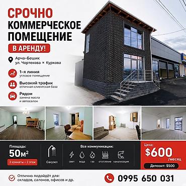 🔥 СРОЧНО СДАЁТСЯ КОММЕРЧЕСКОЕ ПОМЕЩЕНИЕ! 📍 Арча-Бешик, ул. Чортекова ×