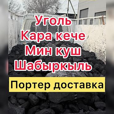 Көмүр: Кара-Кече көмүрү, Акылуу жеткирүү, Чекене, Фракциясы: Чоң (Ч), Каптарда — 1