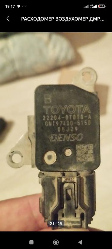 Датчики, сенсоры, предохранители: Расходомер Toyota Новый, Оригинал, Япония at lalafo.kg — 15 Датчики, сенсоры, предохранители: Расходомер Toyota Новый, Оригинал, Япония — 15