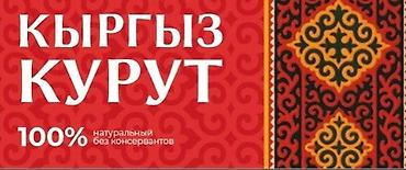 Молочные продукты и яйца: Кыргыз Курут - натуральный!!!
Оптом!!! — 13