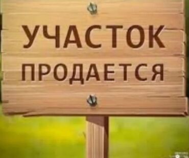 продажа участков сокулук: 866 соток, Для бизнеса, Договор дарения