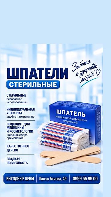ярмарка меда бишкек 2020: Стерильные медицинские деревянные ШПАТЕЛИ «Выгодные цены», адрес — — 1