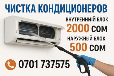 кондиционер ондоо: 🔧 Чистка кондиционеров — качественно и с гарантией! ❄️ Плохо
