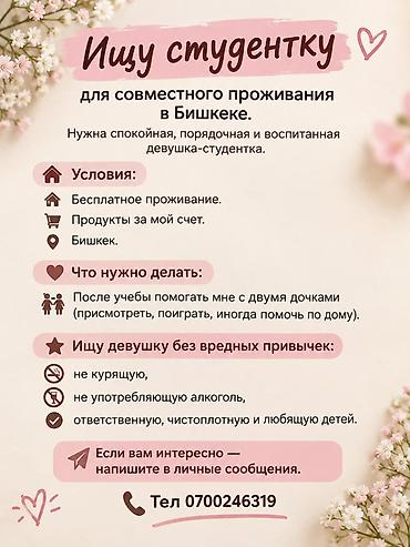 Совместное проживание в Бишкеке для студентки Нужна спокойная