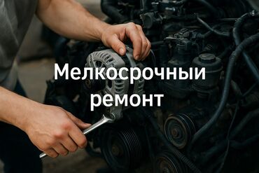 ремонт авто на выезд автоэлектрик бишкек 247: Компьютерная диагностика, Замена масел, жидкостей, Замена фильтров, без выезда