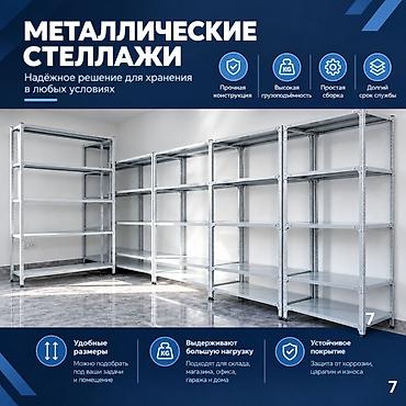 Стеллаж с полками, акция, металлические стеллажи с полками, архивный lalafo.kg да Стеллаж с полками, акция, металлические стеллажи с полками, архивный