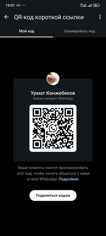 графический дизайн бишкек: QR-код для бизнес-аккаунта WhatsApp позволяет клиентам легко связаться