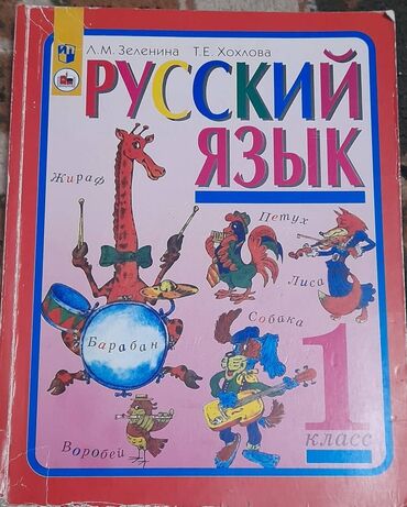 книга майнкрафт: Учебник по русскому языку для первого класса Авторы: Л. М. Зеленина