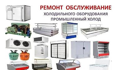 Ремонт промышленного оборудования: Ремонт и обслуживание холодильного оборудования Профессиональная — 26