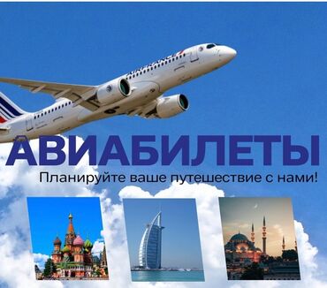 Туристтик кызматтар: Путешествие в любую точку мира ✈️🌍 поддержка менеджера 24/7🙋🏻‍♀️