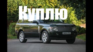 rover 420: Куплю Rage Rover l322 строго с БМВ двигателем До 5000$