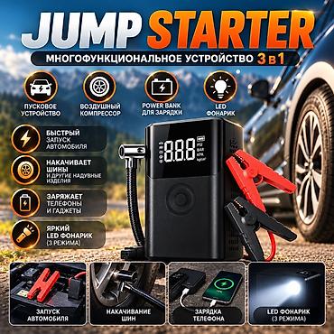 Многофункциональный Jump Starter 3-в-1 - Пусковое устройство для