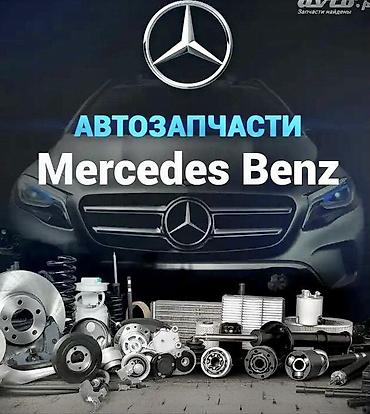 авторазбор мерседес: Автозапчасти для Mercedes‑Benz от 2015 - Ассортимент: подвеска — 1