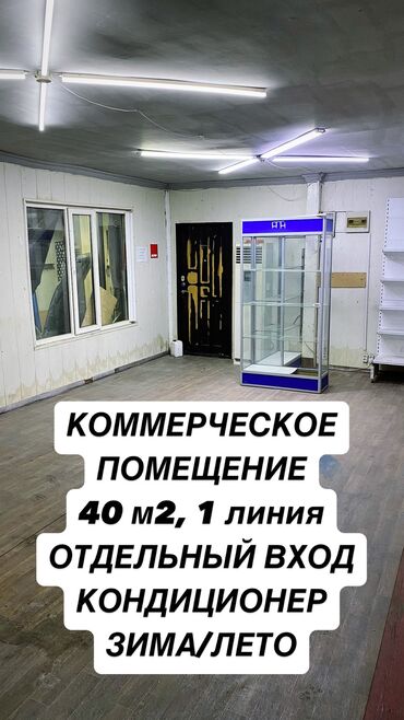 сдаю места аренда: Ижарага берем Дүкөн, 40 кв. м Иштеп жаткан, Жарым-жартылай жабдуулары менен, Ремонту менен, Суу, Жылытуу, Электр жарыгы, 1-сызык, Кондиционер, Кирүү өзүнчө