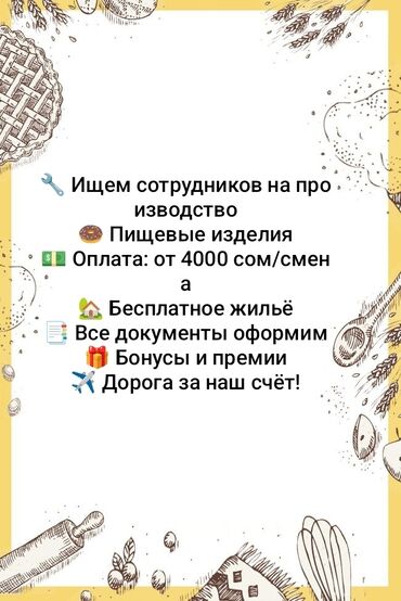 работа официант бишкек 16 лет: 🌟 Работа вахтовым методом на производстве 🍩 Производим кулинарные