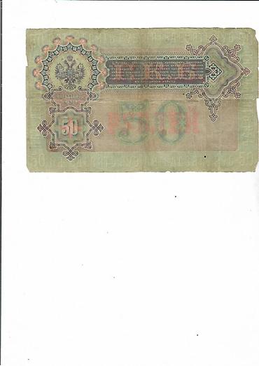 İncəsənət və kolleksiyalar: 50 Rubl, 1899 il, Vəziyyəti: Yaxşı — 2