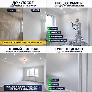 Покраска: Покраска стен, Покраска потолков, Покраска окон, На масляной основе, На водной основе, Больше 6 лет опыта — 12