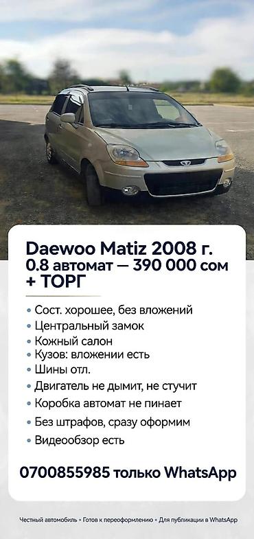 Daewoo: Daewoo Matiz: 2008 г., 0.8 л, Автомат, Хетчбек — 1