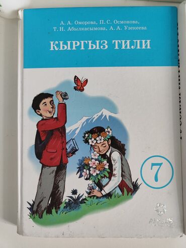 математика 5 класс кыдыралиев урдалетова дайырбекова: Кыргыз тили, 7-класс