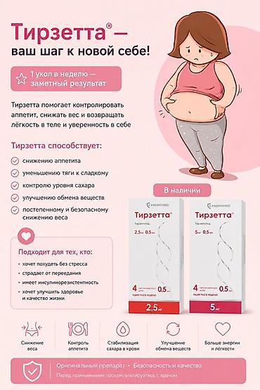 нейробион форте: Тирзетта и Седжаро — тирзепатид нового поколения для контроля аппетита — 3