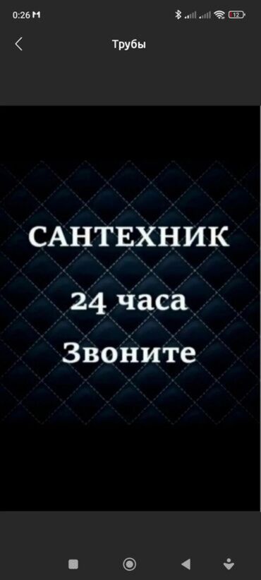 сантехник круглосуточно: Услуги сантехника круглосуточно Бишкек 
любые сложностти