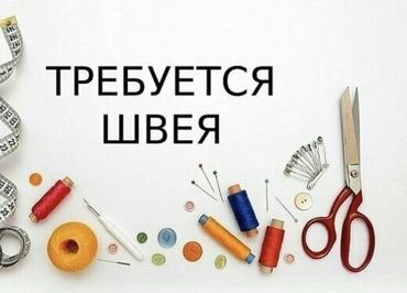 Швеи: Швея Прямострочка. 3 мкр