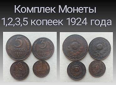 медные монеты: Продаю набор монет 4 штуки 1924 года. Медные — 1