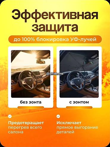 авто зонты: Солнцезащитный зонт, Новый, Платная доставка, Самовывоз — 2