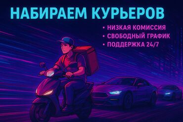 работа для дома: Требуется Велокурьер, Мото курьер, На самокате Подработка, Два через два, Техподдержка, Старше 23 лет