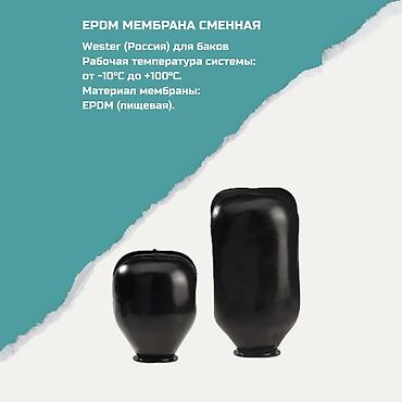 Сменная мембрана EPDM для баков Wester (Россия) - Назначение: для lalafo.kg да Сменная мембрана EPDM для баков Wester (Россия) - Назначение: для