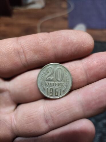 сколько стоит 20 копеек 1961 года: Монета 20 копеек продаю за шт
